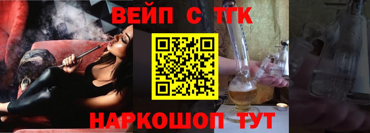 ТГК вейп Городец
